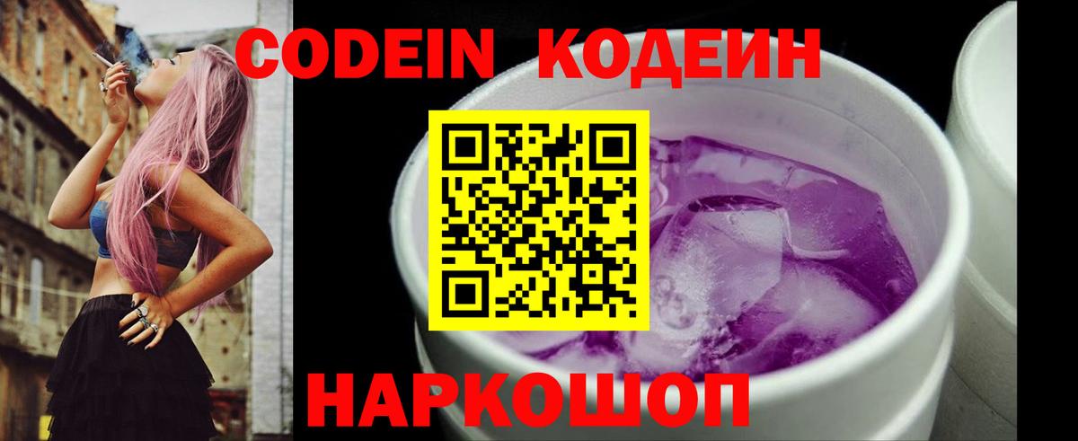 Codein Purple Drank  Вход с VPN  Кулебаки  Кодеиновый сироп Lean напиток Lean (лин) 